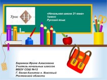 Презентация к уроку русского языка №44 в 1 классе