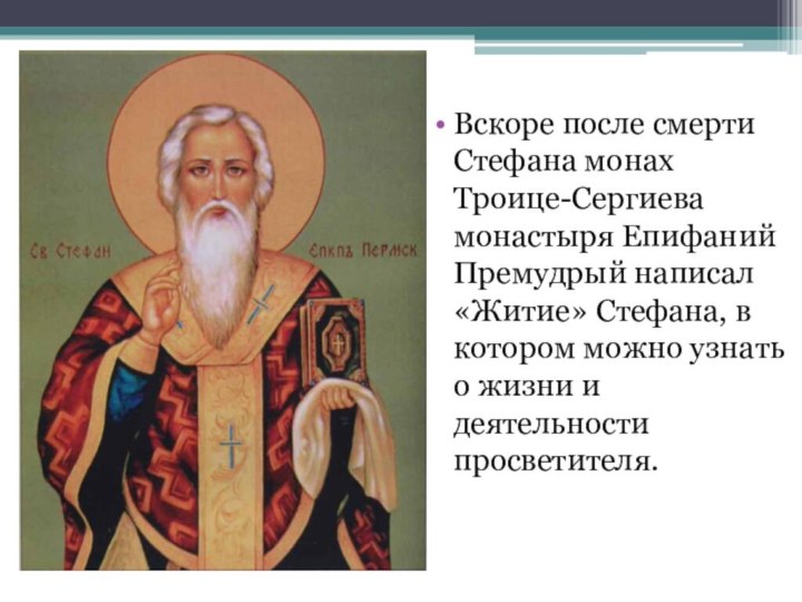 Вскоре после смерти Стефана монах Троице-Сергиева монастыря Епифаний Премудрый написал «Житие»
