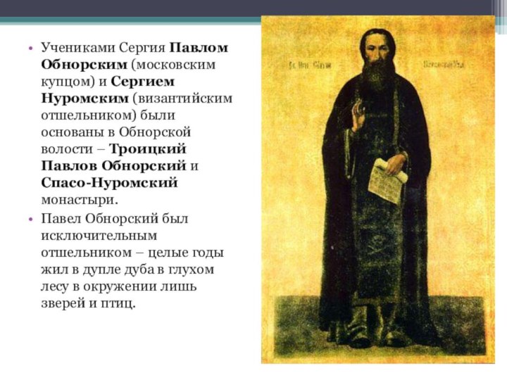 Учениками Сергия Павлом Обнорским (московским купцом) и Сергием Нуромским (византийским отшельником) были
