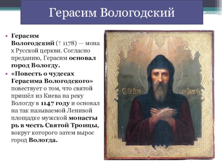 Герасим Вологодский († 1178) — монах Русской церкви. Согласно преданию, Герасим основал город Вологду.«Повесть о чудесах Герасима
