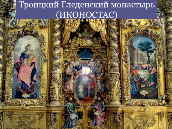 Троицкий Гледенский монастырь (ИКОНОСТАС)