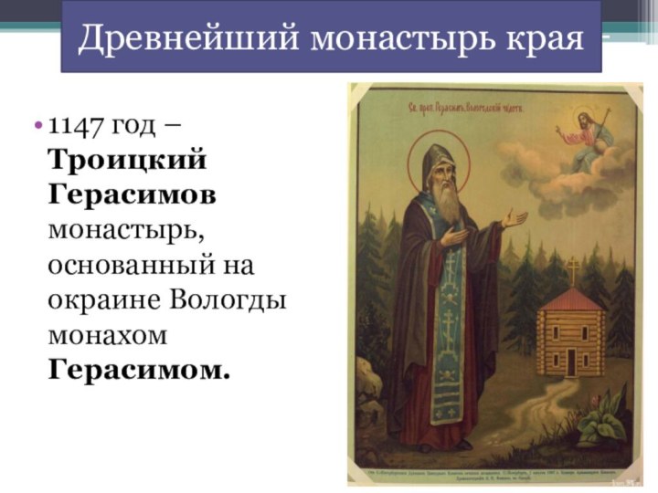 1147 год – Троицкий Герасимов монастырь, основанный на окраине Вологды монахом Герасимом.Древнейший монастырь края