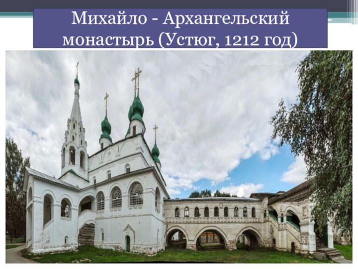 Михайло - Архангельский монастырь (Устюг, 1212 год)