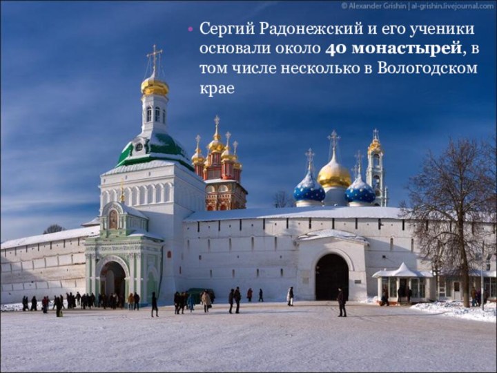 Сергий Радонежский и его ученики основали около 40 монастырей, в том числе несколько в Вологодском крае