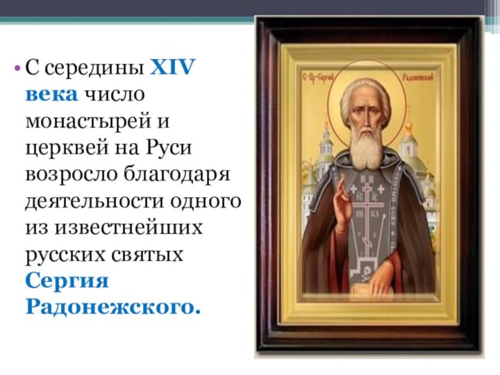 С середины XIV века число монастырей и церквей на Руси возросло