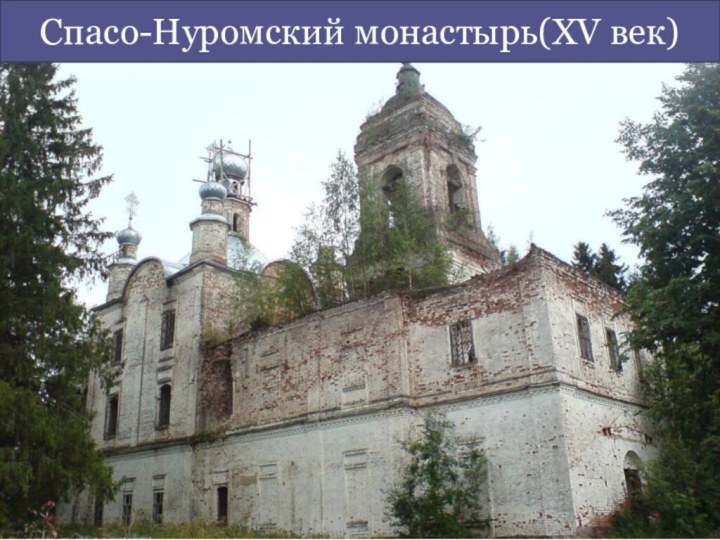 Спасо-Нуромский монастырь(XV век)