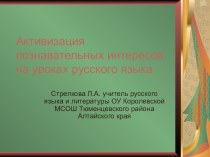 Презентация Активизация познавательных интересов на уроках русского языка
