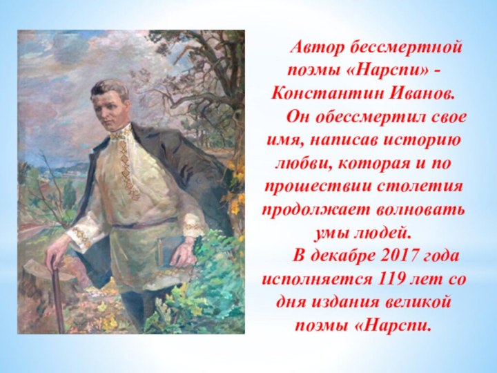 Автор бессмертной поэмы «Нарспи» - Константин Иванов. Он обессмертил свое имя,