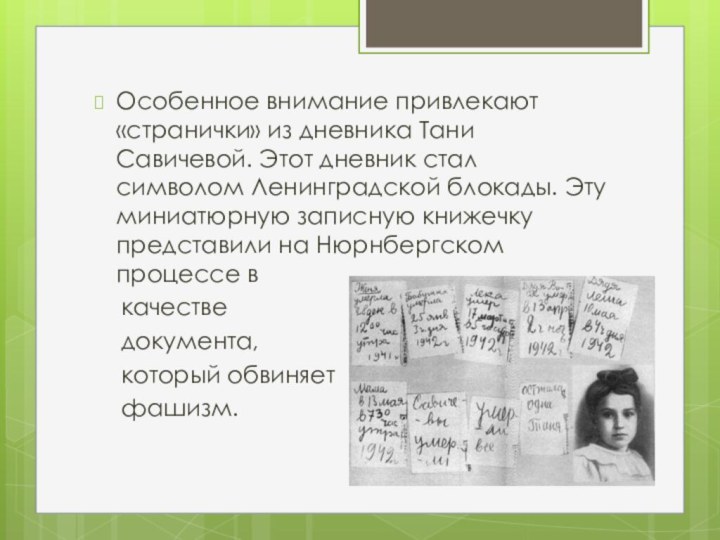 Особенное внимание привлекают «странички» из дневника Тани Савичевой. Этот дневник стал символом