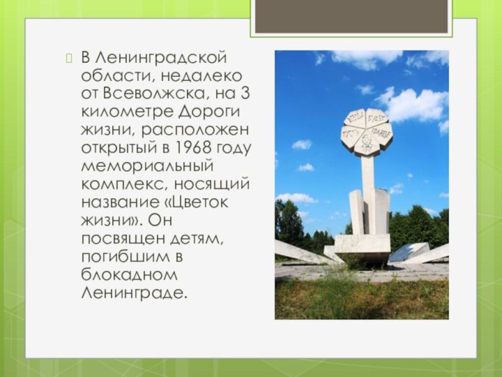 В Ленинградской области, недалеко от Всеволжска, на 3 километре Дороги жизни, расположен