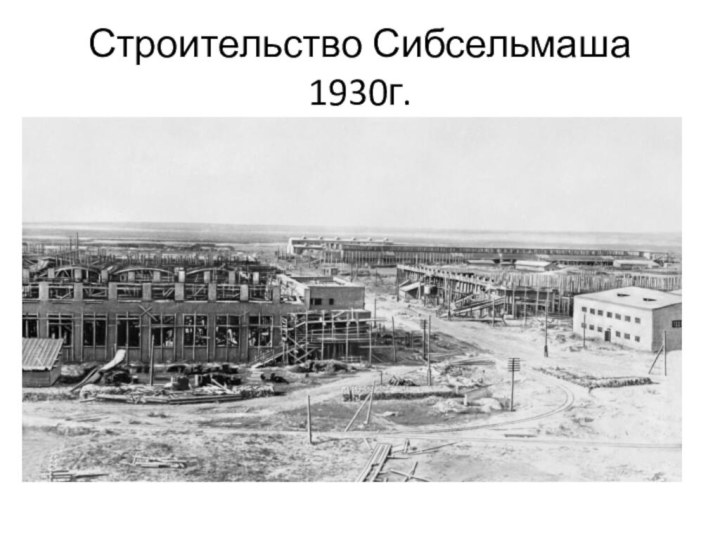 Строительство Сибсельмаша 1930г.