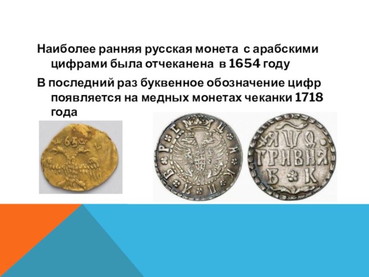 Наиболее ранняя русская монета с арабскими цифрами была отчеканена в 1654