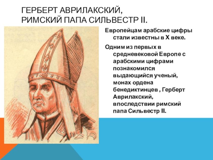 Герберт Аврилакский,  римский папа Сильвестр II.Европейцам арабские цифры стали известны