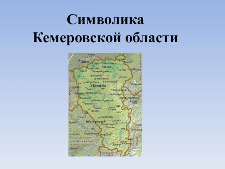 Символика Кемеровской области