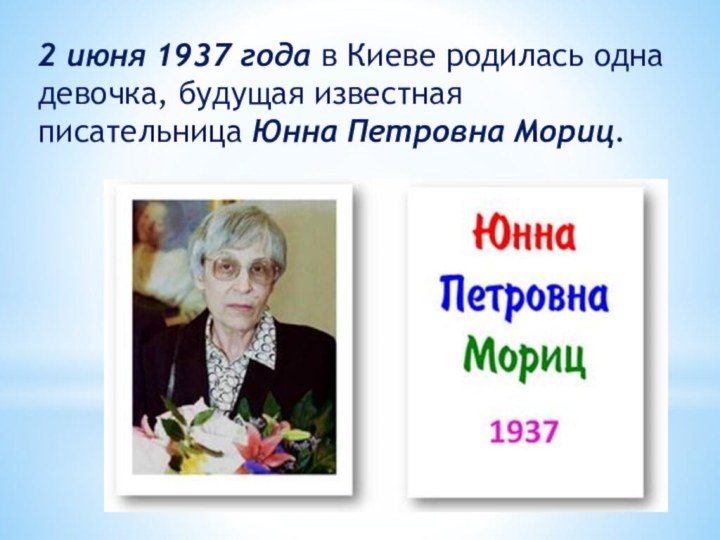 2 июня 1937 года в Киеве родилась одна девочка, будущая известная писательница Юнна Петровна Мориц.