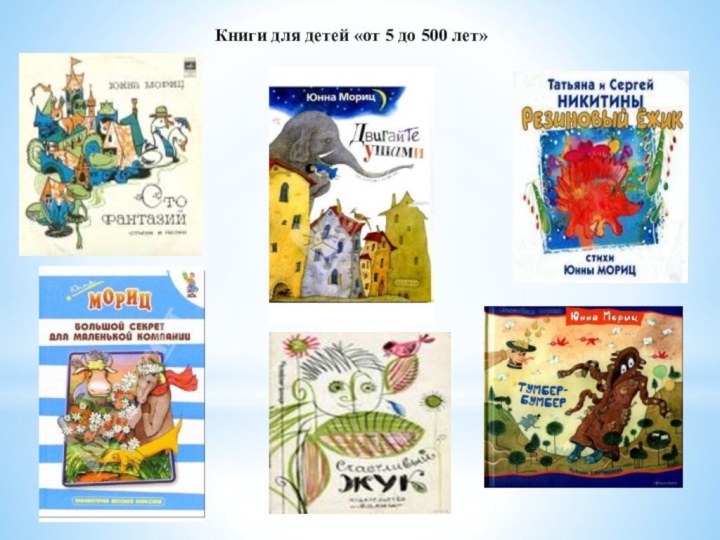 Книги для детей «от 5 до 500 лет»