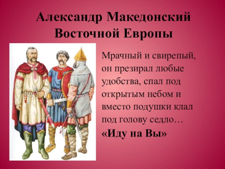 Александр Македонский Восточной Европы