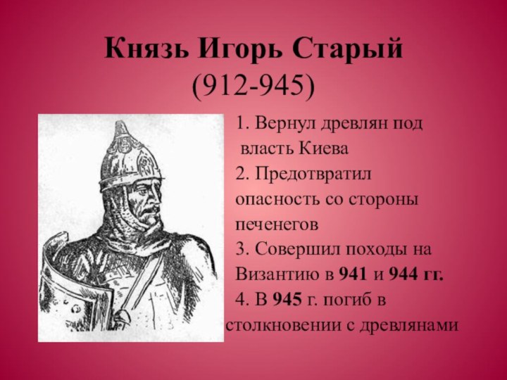 Князь Игорь Старый  (912-945)