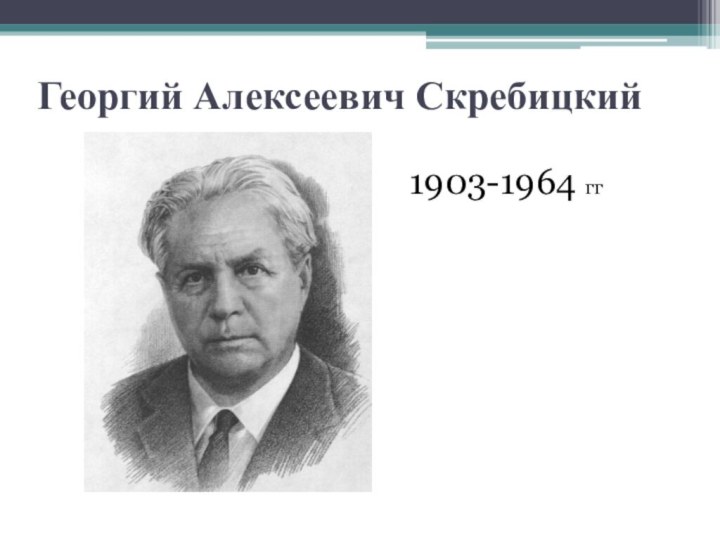 Георгий Алексеевич Скребицкий 1903-1964 гг