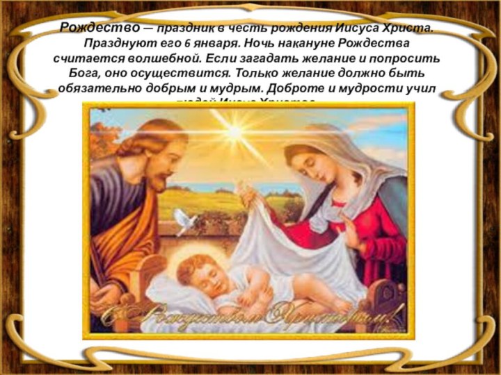 Рождество — праздник в честь рождения Иисуса Христа. Празднуют его 6 января.