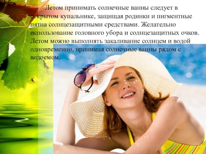 Летом принимать солнечные ванны следует в открытом купальнике, защищая родинки и пигментные пятна