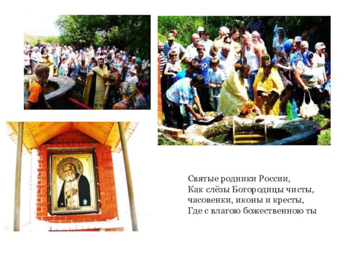 Святые родники России, Как слёзы Богородицы чисты, часовенки, иконы и кресты,