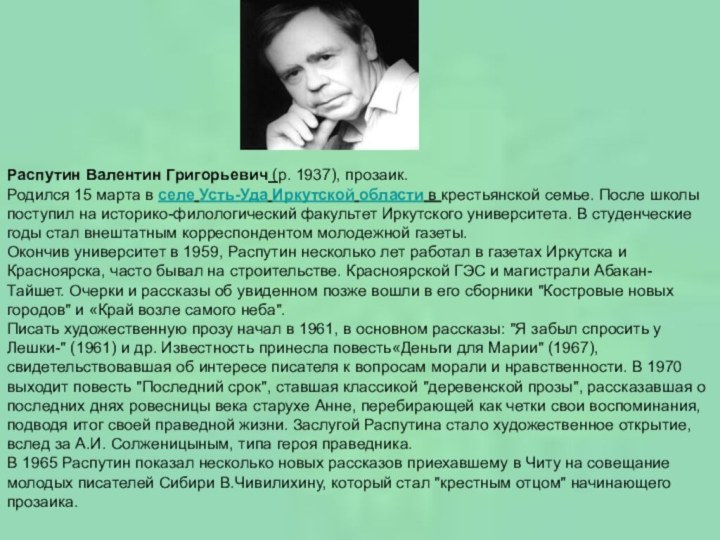 Распутин Валентин Григорьевич (р. 1937), прозаик. Родился 15 марта в селе Усть-Уда