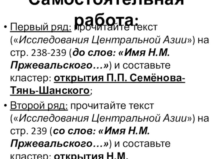 Самостоятельная работа:Первый ряд: прочитайте текст («Исследования Центральной Азии») на стр. 238-239