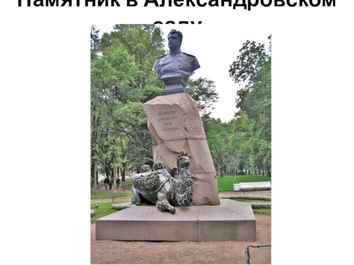 Памятник в Александровском саду