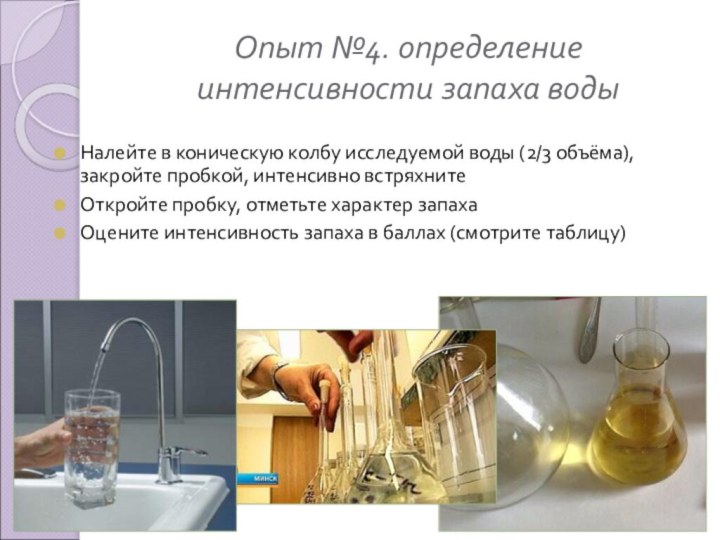 Опыт №4. определение интенсивности запаха водыНалейте в коническую колбу исследуемой воды