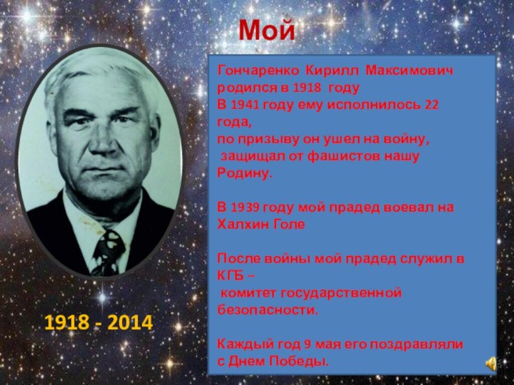 Мой прадедГончаренко Кирилл Максимович родился в 1918 годуВ 1941 году ему исполнилось