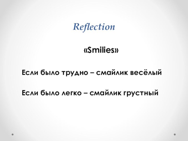 Reflection   «Smilies»   Если было трудно – смайлик весёлый