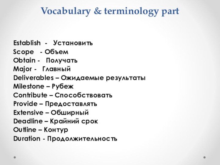 Vocabulary & terminology part Establish -  УстановитьScope  - ОбъемObtain -