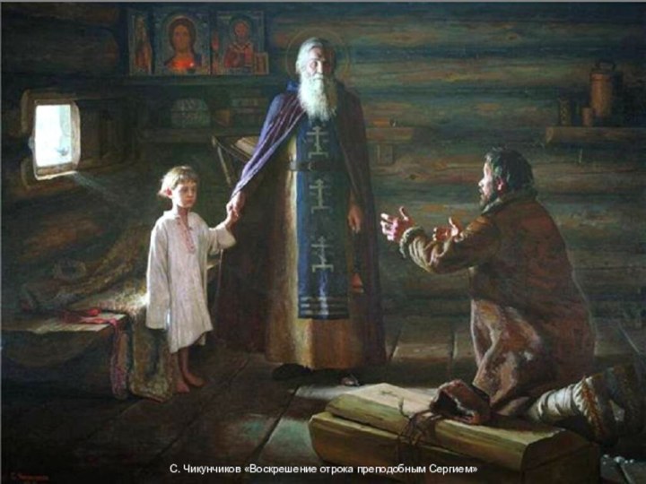 С. Чикунчиков «Воскрешение отрока преподобным Сергием»