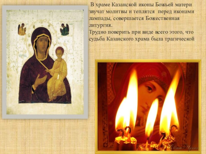 В храме Казанской иконы Божьей матери звучат молитвы и теплятся  перед