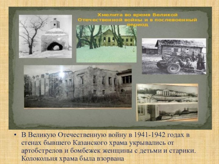 В Великую Отечественную войну в 1941-1942 годах в стенах бывшего Казанского храма