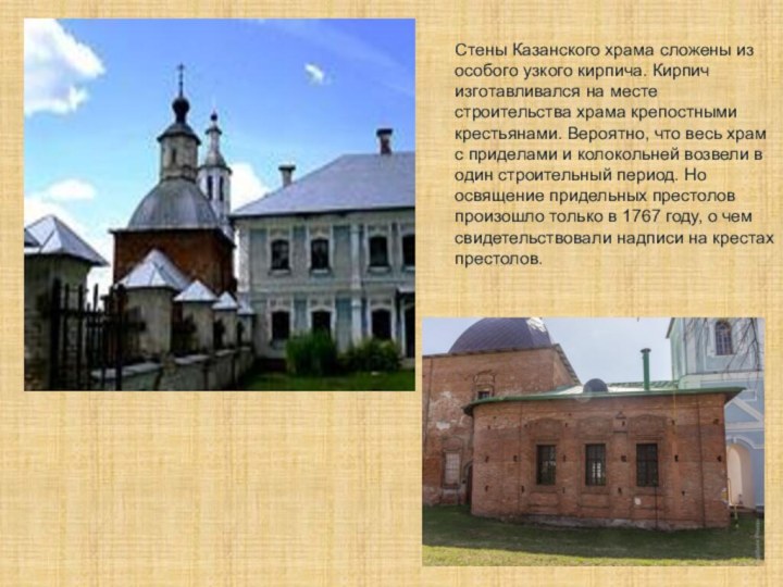 Стены Казанского храма сложены из особого узкого кирпича. Кирпич изготавливался на месте