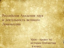 Презентация по истории Отечества на тему Российская Академия наук и деятельность великого Ломоносова