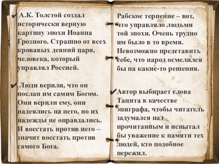 А.К. Толстой создал исторически верную картину эпохи Иоанна Грозного. Страшно от всех кровавых