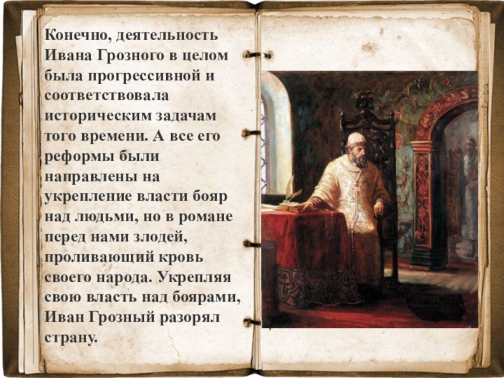 Конечно, деятельность Ивана Грозного в целом была прогрессивной и соответствовала историческим задачам