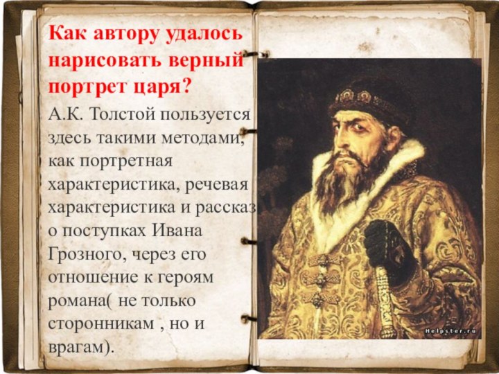 Как автору удалось нарисовать верный портрет царя?А.К. Толстой пользуется здесь такими
