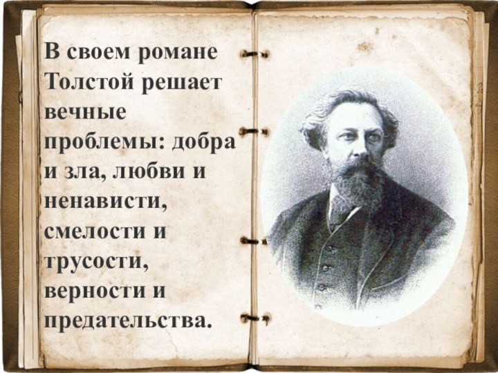 В своем романе Толстой решает вечные проблемы: добра и зла, любви и
