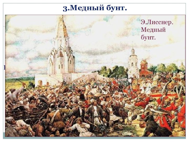 В 1662 г.в Москве вспыхнул Медный бунт. Власти для пополнения казны