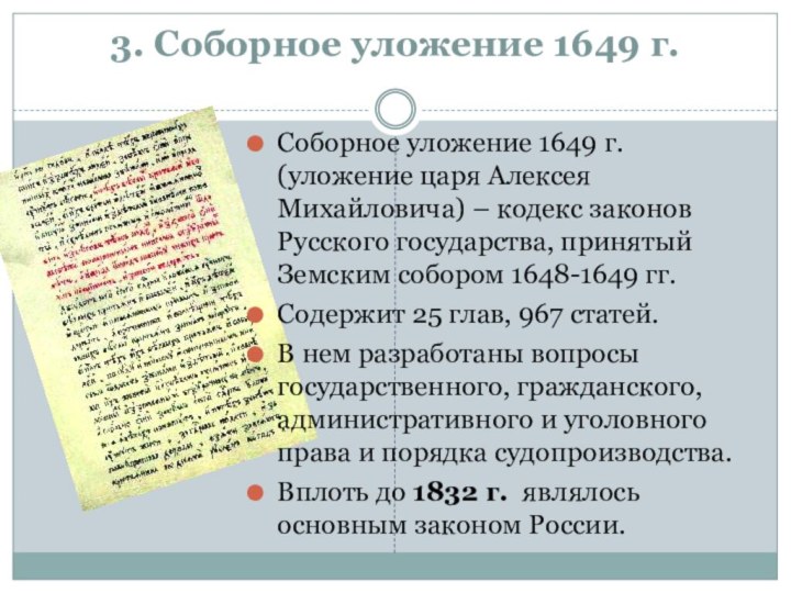 3. Соборное уложение 1649 г.Соборное уложение 1649 г. (уложение царя Алексея Михайловича) – кодекс