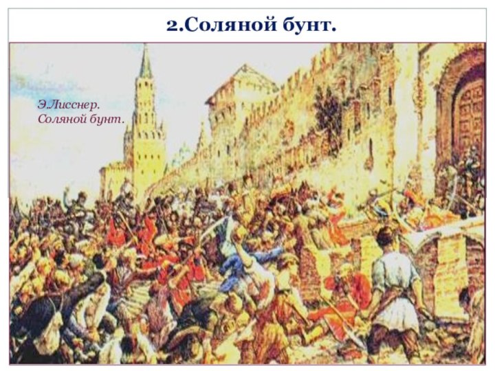 1 июня в Москве начался Соляной бунт. Помощники царя подняли цены на соль, чтобы