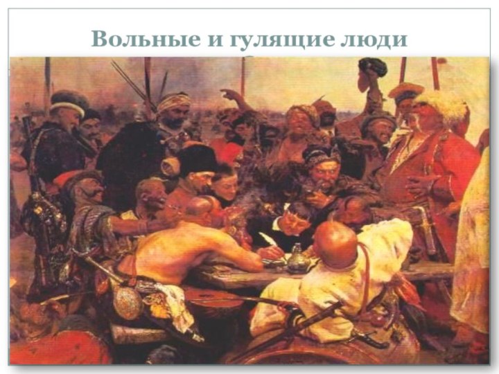 Вольные и гулящие людиВольные казаки, дети священников, наймиты, нищие, бродяги, скоморохиНе входили в состав