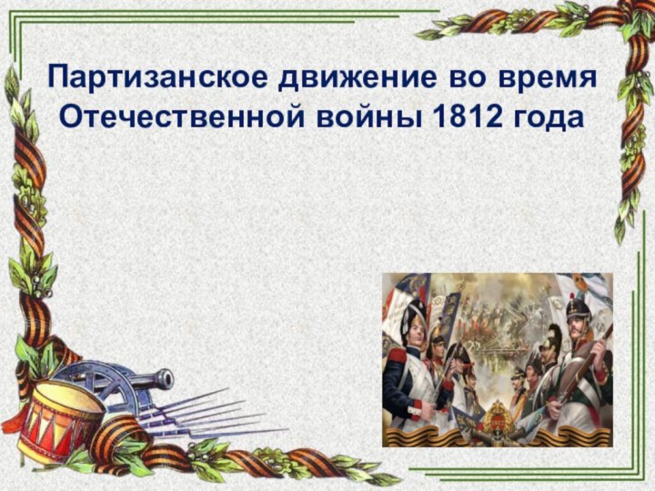 Партизанское движение во время Отечественной войны 1812 года