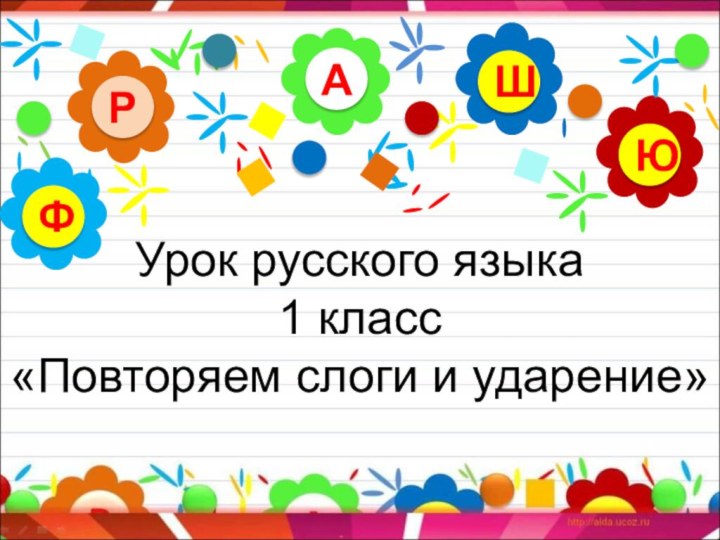 Урок русского языка 1 класс «Повторяем слоги и ударение»АРЮШФ
