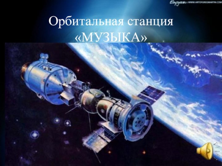 Орбитальная станция  «МУЗЫКА»
