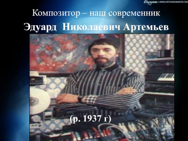 Композитор – наш современникЭдуард Николаевич Артемьев(р. 1937 г)